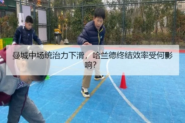 曼城中场统治力下滑，哈兰德终结效率受何影响？